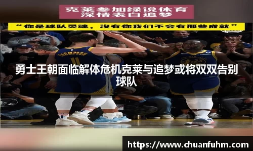 勇士王朝面临解体危机克莱与追梦或将双双告别球队