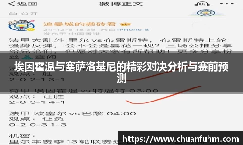 埃因霍温与塞萨洛基尼的精彩对决分析与赛前预测