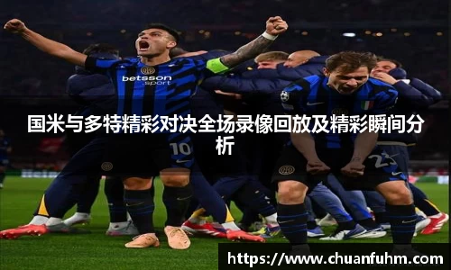 国米与多特精彩对决全场录像回放及精彩瞬间分析