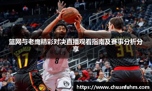 篮网与老鹰精彩对决直播观看指南及赛事分析分享