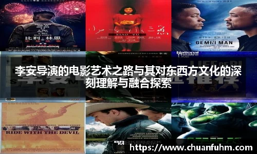 李安导演的电影艺术之路与其对东西方文化的深刻理解与融合探索