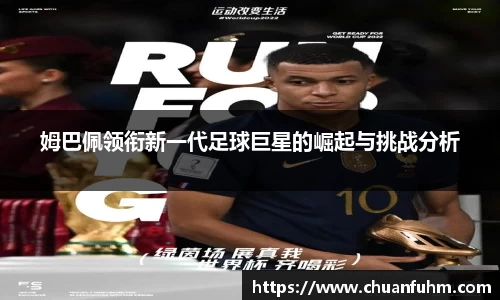 姆巴佩领衔新一代足球巨星的崛起与挑战分析
