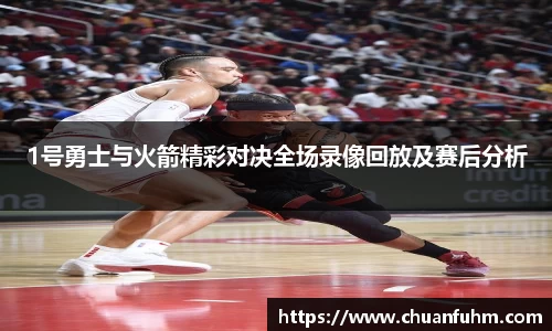 1号勇士与火箭精彩对决全场录像回放及赛后分析