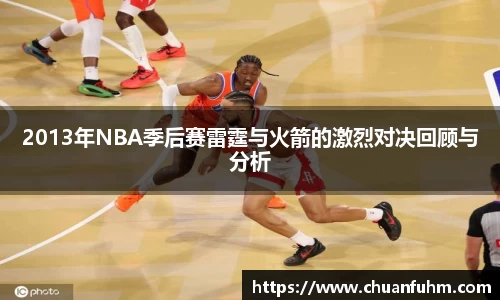 2013年NBA季后赛雷霆与火箭的激烈对决回顾与分析