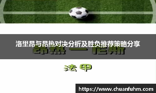洛里昂与昂热对决分析及胜负推荐策略分享