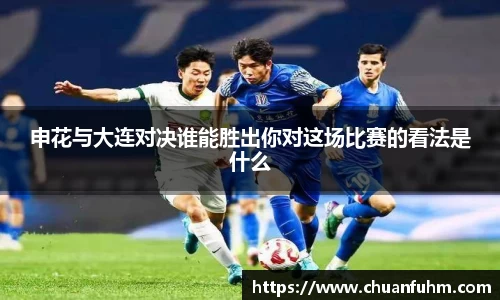申花与大连对决谁能胜出你对这场比赛的看法是什么