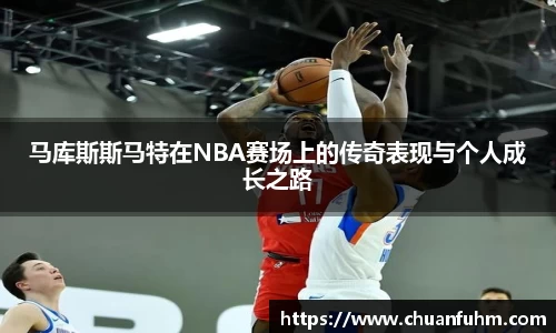马库斯斯马特在NBA赛场上的传奇表现与个人成长之路
