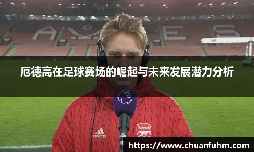 厄德高在足球赛场的崛起与未来发展潜力分析