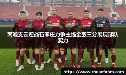 南通支云迎战石家庄力争主场全取三分展现球队实力