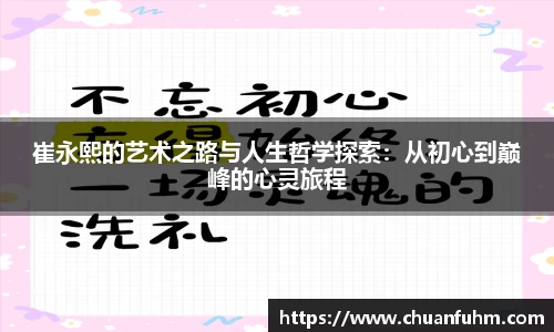 崔永熙的艺术之路与人生哲学探索：从初心到巅峰的心灵旅程