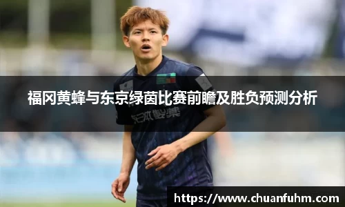 福冈黄蜂与东京绿茵比赛前瞻及胜负预测分析