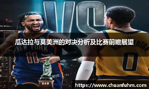 瓜达拉与莫美洲的对决分析及比赛前瞻展望