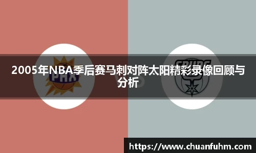 2005年NBA季后赛马刺对阵太阳精彩录像回顾与分析