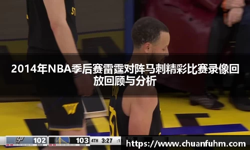 2014年NBA季后赛雷霆对阵马刺精彩比赛录像回放回顾与分析