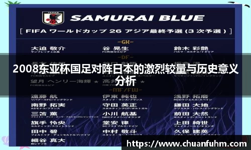 2008东亚杯国足对阵日本的激烈较量与历史意义分析