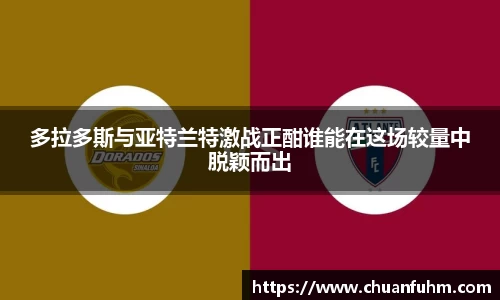 多拉多斯与亚特兰特激战正酣谁能在这场较量中脱颖而出