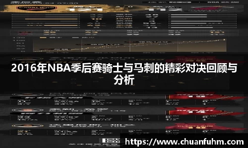 2016年NBA季后赛骑士与马刺的精彩对决回顾与分析