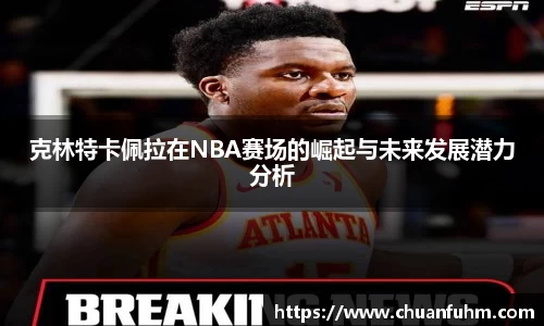 克林特卡佩拉在NBA赛场的崛起与未来发展潜力分析