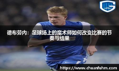 德布劳内：足球场上的魔术师如何改变比赛的节奏与结果