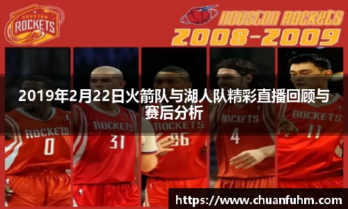 2019年2月22日火箭队与湖人队精彩直播回顾与赛后分析