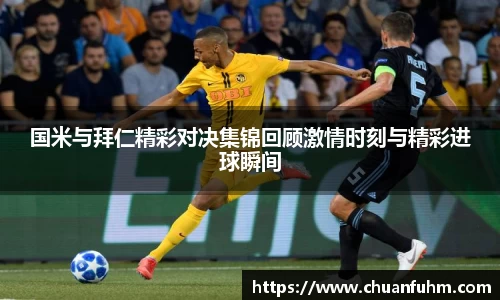国米与拜仁精彩对决集锦回顾激情时刻与精彩进球瞬间