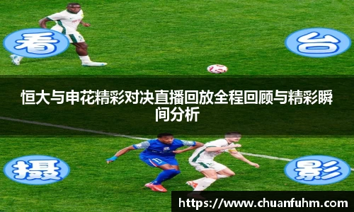 恒大与申花精彩对决直播回放全程回顾与精彩瞬间分析
