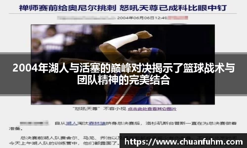 2004年湖人与活塞的巅峰对决揭示了篮球战术与团队精神的完美结合
