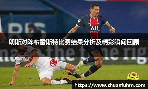 朗斯对阵布雷斯特比赛结果分析及精彩瞬间回顾