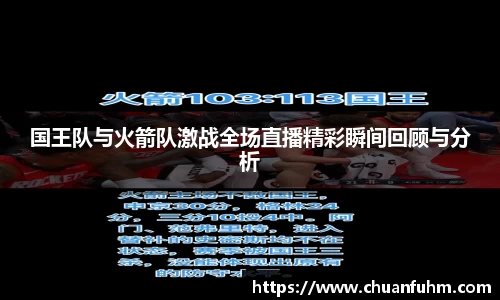国王队与火箭队激战全场直播精彩瞬间回顾与分析