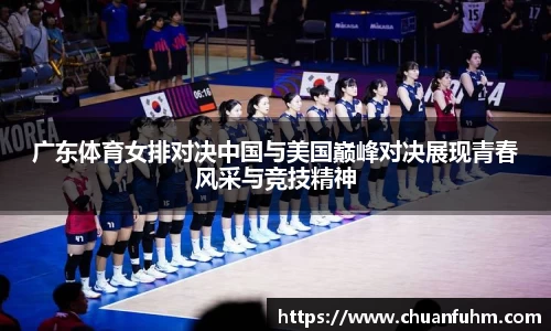 广东体育女排对决中国与美国巅峰对决展现青春风采与竞技精神