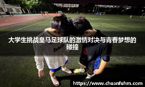 大学生挑战皇马足球队的激情对决与青春梦想的碰撞