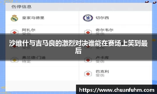 沙维什与吉马良的激烈对决谁能在赛场上笑到最后