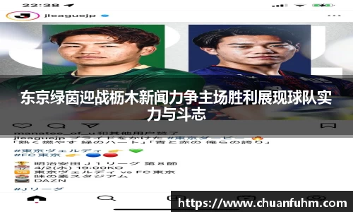东京绿茵迎战枥木新闻力争主场胜利展现球队实力与斗志