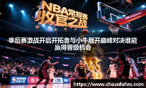 季后赛激战开启开拓者与小牛展开巅峰对决谁能赢得晋级机会