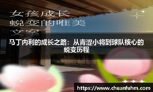 马丁内利的成长之路：从青涩小将到球队核心的蜕变历程