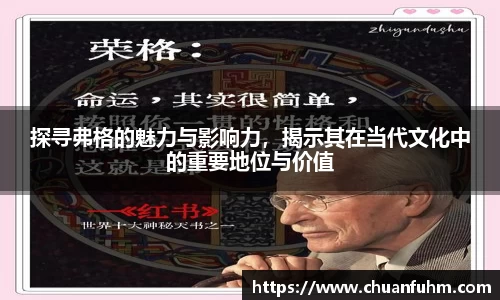 探寻弗格的魅力与影响力，揭示其在当代文化中的重要地位与价值