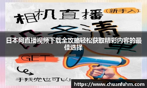 日本阿直播视频下载全攻略轻松获取精彩内容的最佳选择