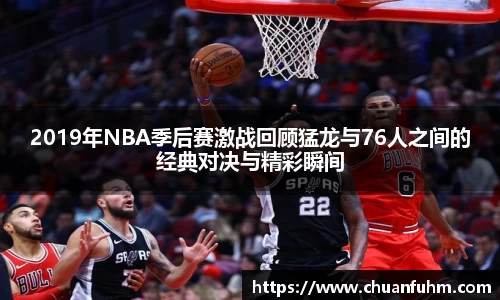 2019年NBA季后赛激战回顾猛龙与76人之间的经典对决与精彩瞬间