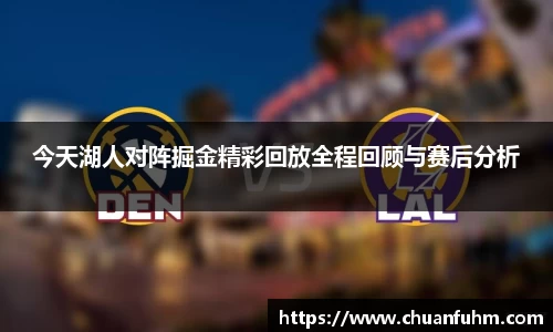 今天湖人对阵掘金精彩回放全程回顾与赛后分析