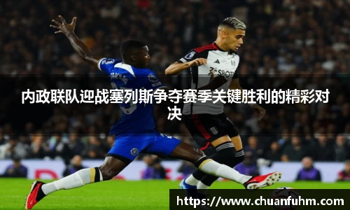 内政联队迎战塞列斯争夺赛季关键胜利的精彩对决