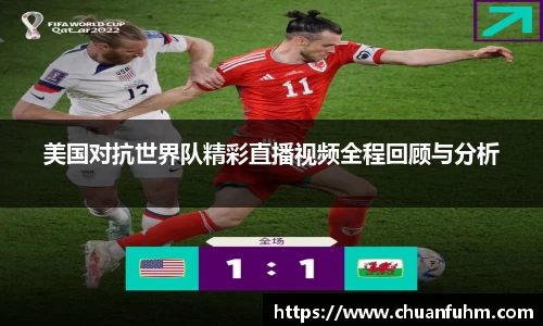 美国对抗世界队精彩直播视频全程回顾与分析