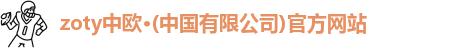 zoty中欧